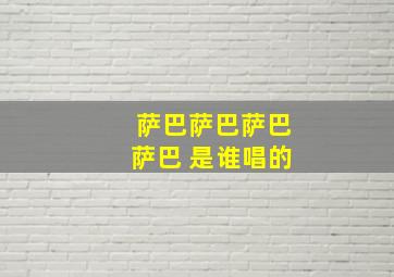 萨巴萨巴萨巴萨巴 是谁唱的